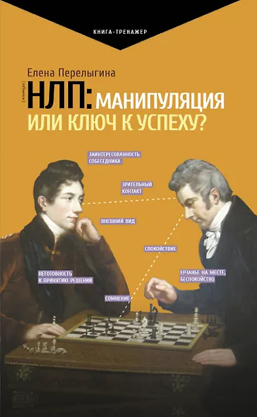 НЛП: манипуляция или ключ к успеху? - фото 1