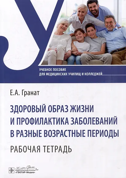 Здоровый образ жизни и профилактика заболеваний в разные возрастные периоды. Рабочая тетрадь: учебное пособие - фото 1