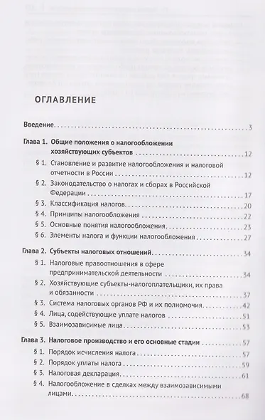 Налогообложение бизнеса (правовые основы). Учебное пособие для магистров - фото 3