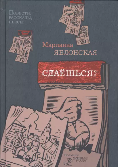 Сдаешься?: повести, рассказы, пьесы - фото 1