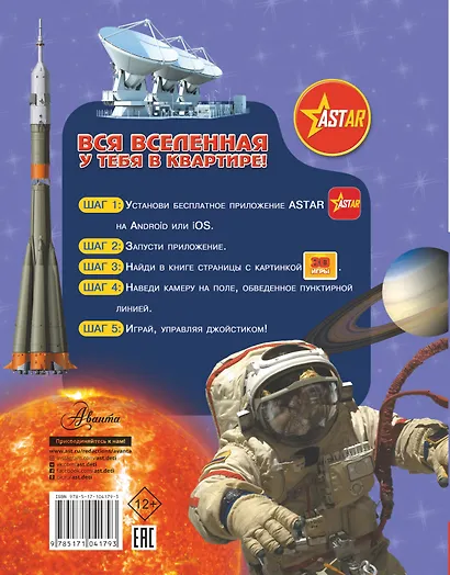 Уникальная Детская Энциклопедия Дополненной Реальность Вселенная и космос - фото 2