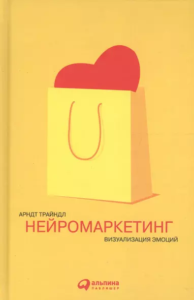 Нейромаркетинг: Визуализация эмоций / 2-е изд. - фото 1