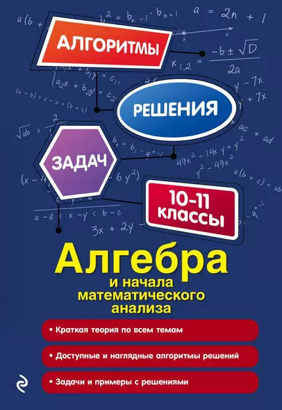 Алгебра и начала математического анализа. 10-11 классы - фото 1