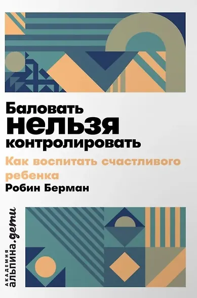 Баловать нельзя контролировать: Как воспитать счастливого ребенка - фото 1