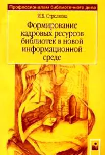 Формирование кадровых ресурсов библиотек в новой информационной среде (мягк) (Профессионалам библиотечного дела). Стрелкова И. (Маритан-Н) - фото 1