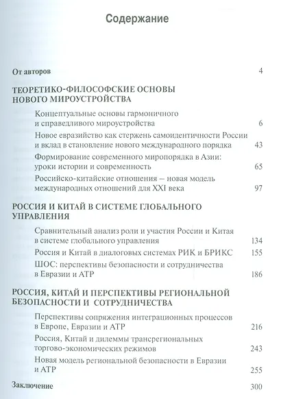 Россия, Китай и новый мировой порядок. Теория и практика - фото 2
