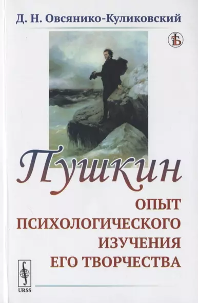 ПУШКИН: Опыт ПСИХОЛОГИЧЕСКОГО ИЗУЧЕНИЯ ЕГО ТВОРЧЕСТВА - фото 1