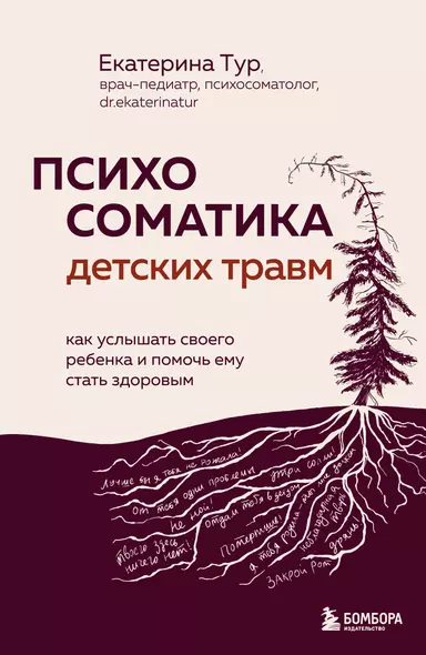 Психосоматика детских травм: как услышать своего ребенка и помочь ему стать здоровым - фото 1