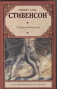 Сатанинская бутылка: сборник - фото 1