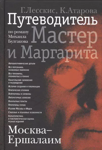 Москва - Ершалаим: Путеводитель по роману М. Булгакова «Мастер и Маргарита" - фото 1