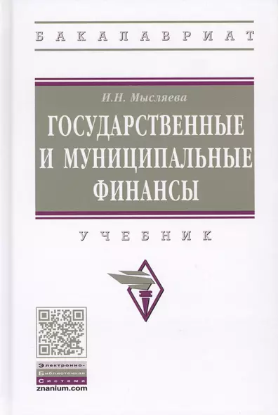 Государственные и муниципальные финансы - фото 1