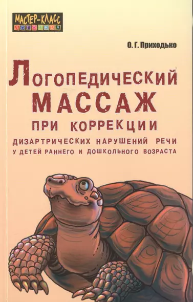 Логопедический массаж при коррекции дизартрических нарушений речи у детей раннего и дошкольного возраста - фото 1