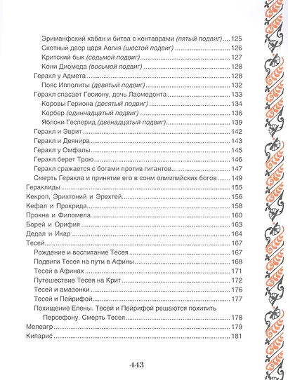 Легенды и мифы Древней Греции - фото 9