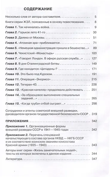 Хроники разведки. Кругом война. 1941-1945 годы - фото 3