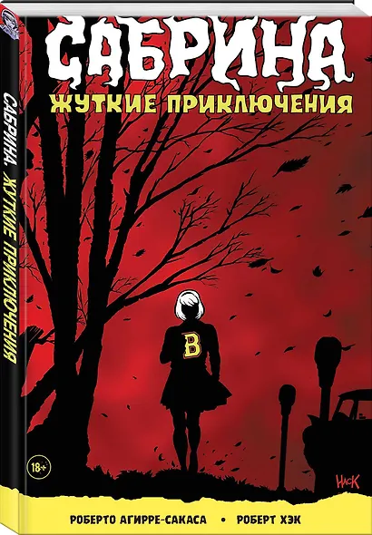 Сабрина, маленькая ведьма. Жуткие Приключения. Суровое испытание - фото 3