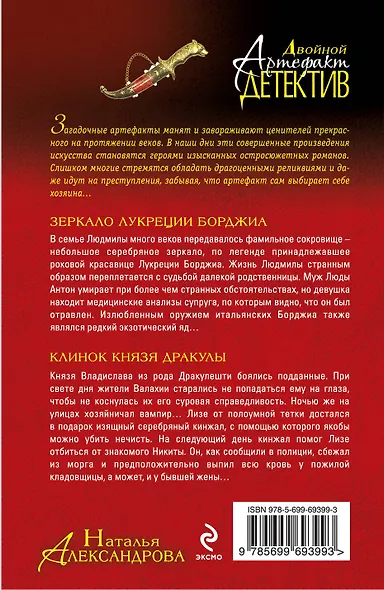 Зеркало Лукреции Борджиа. Клинок князя Дракулы : романы - фото 2