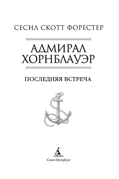 Адмирал Хорнблауэр. Последняя встреча - фото 6