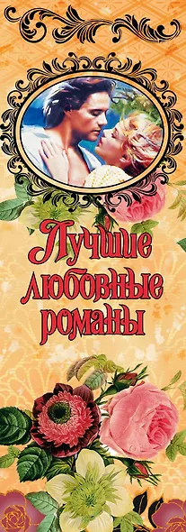 Лучшие любовные романы. Твой пылкий поцелуй - фото 4