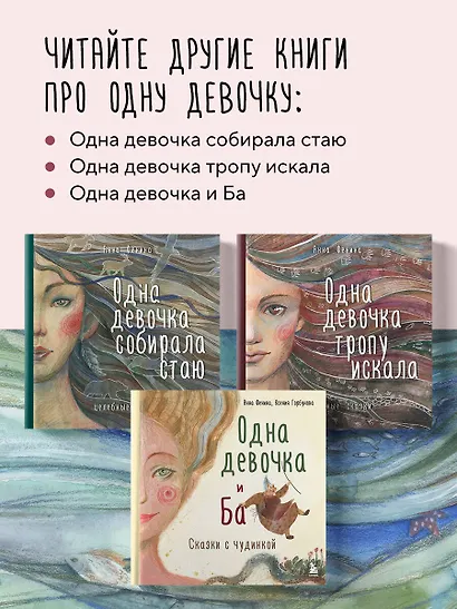 Одна девочка не одна. Целебные сказки - фото 9