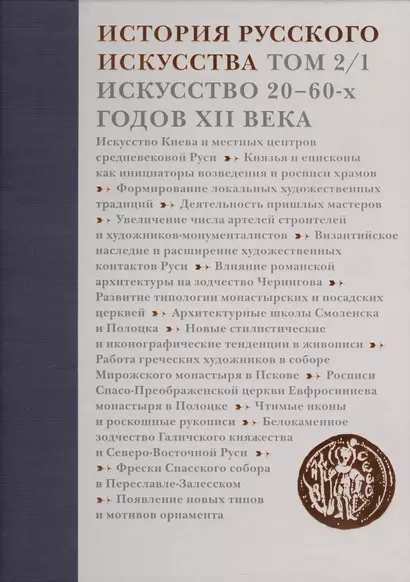 История русского искусства.Т.2.Ч.1.Искусство 20-60-х годов XII века - фото 1