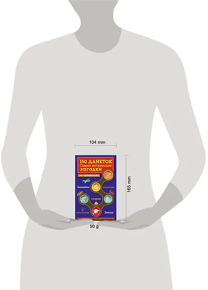 150 данеток. Самые интересные загадки - фото 3