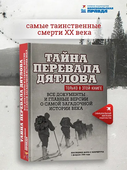 Тайна перевала Дятлова. Все документы и главные версии о самой загадочной истории века. - фото 4