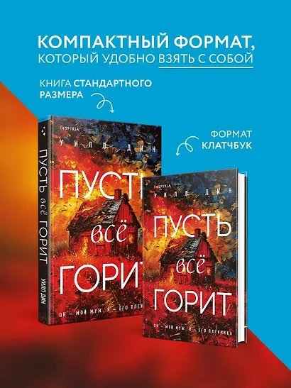 Пусть все горит (формат клатчбук) - фото 5