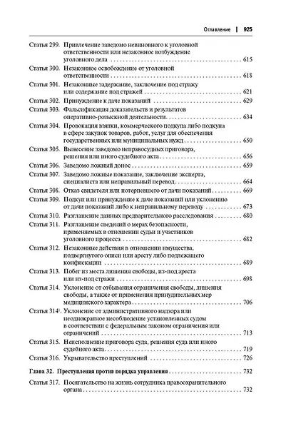 Комментарий к Уголовному кодексу Российской Федерации (постатейный): в 2-х томах. Том 2 - фото 6