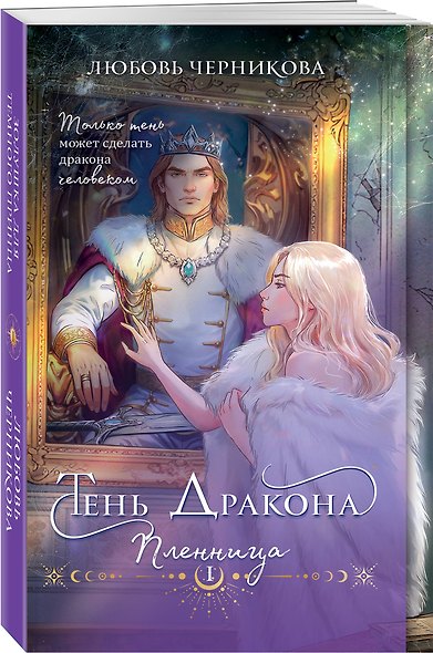 Дилогия Тень дракона: Пленница + Хозяйка - фото 4