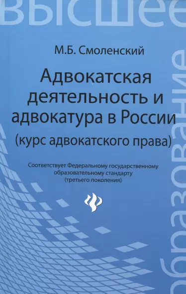 Адвокатская деятельность и адвокатура в России: курс адвокатского права - фото 1