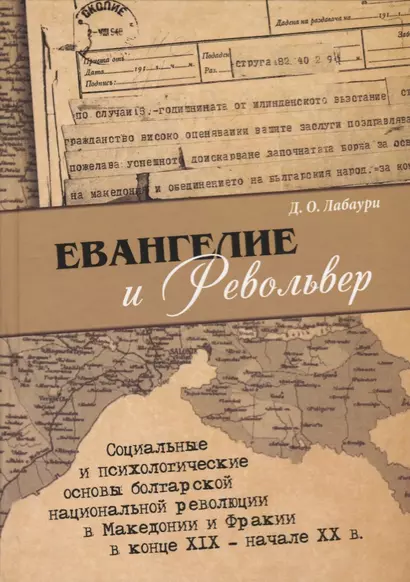 Евангелие и револьвер - фото 1