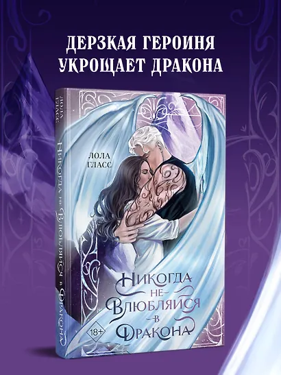 Никогда не влюбляйся в дракона - фото 4