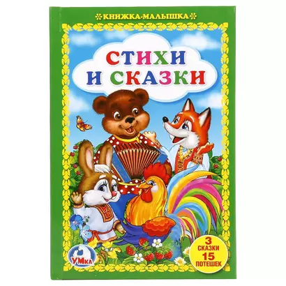 Стихи и сказки - фото 1