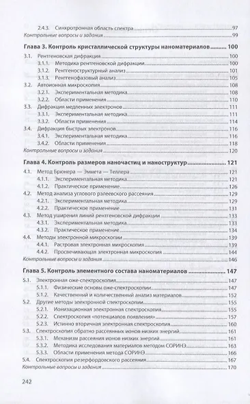 Технология производства и контроль качества наноматериалов и наноструктур. Учебное пособие - фото 3