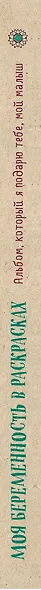 Моя беременность в раскрасках. Альбом, который я подарю тебе, мой малыш - фото 5
