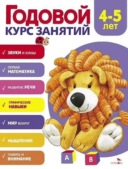 Годовой курс занятий. 4-5 лет - фото 1