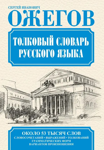 Словарь русского языка: Ок. 53 000 слов - фото 1