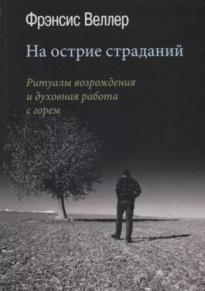 На острие страданий. Ритуалы возрождения и духовная работа с горем - фото 1