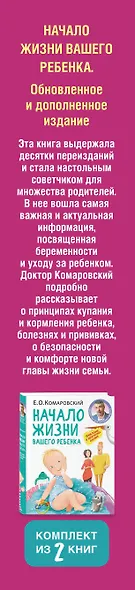Первый год с малышом без волнений. Советы доктора Комаровского для мамы и папы. Комплект из 2 книг: «365 советов на первый год жизни вашего ребенка» и «Начало жизни вашего ребенка. Обновленное и дополненное издание» - фото 5