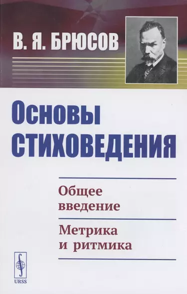 Основы стиховедения. Общее введение. Метрика и ритмика - фото 1