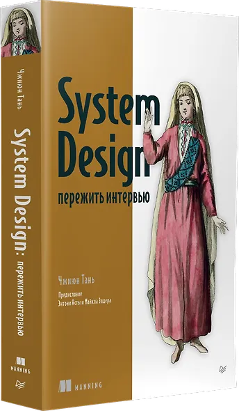 System Design: пережить интервью - фото 2