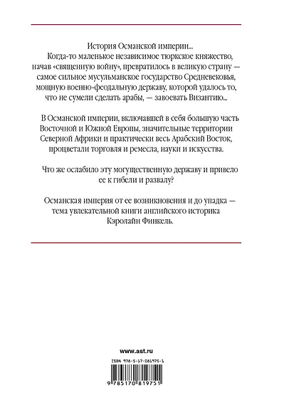 История Османской империи: Видение Османа - фото 2