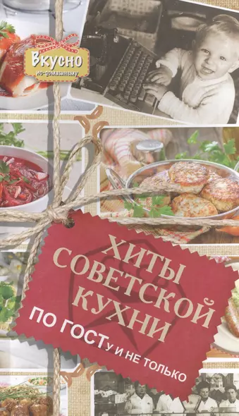 Хиты советской кухни. По ГОСТу и не только - фото 1