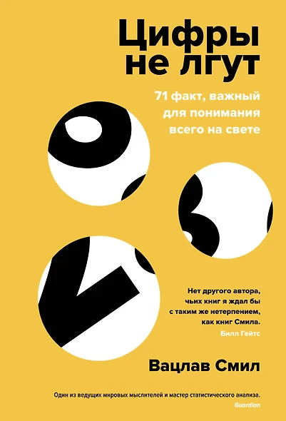 Цифры не лгут. 71 факт, важный для понимания всего на свете - фото 1