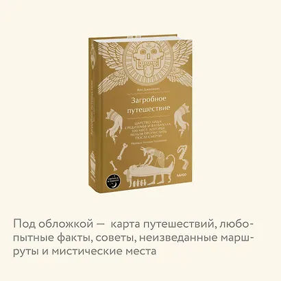 Загробное путешествие. Царство Аида, Средиземье и Вальхалла: 100 мест, которые нельзя пропустить после смерти - фото 6