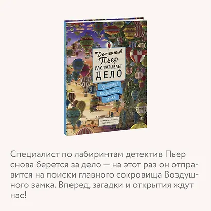 Детектив Пьер распутывает дело. Сокровище Воздушного замка - фото 6