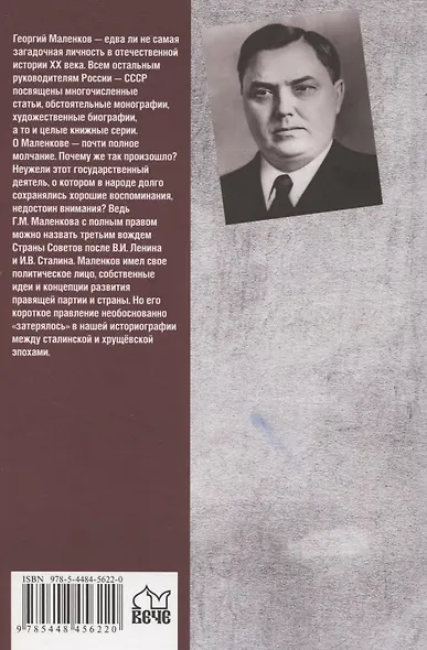 Маленков. Несостоявшийся вождь СССР - фото 2