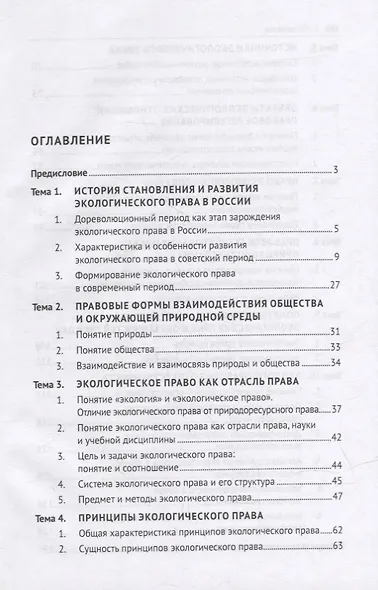 Экологическое право (общие положения правового регулирования): учебное пособие - фото 2