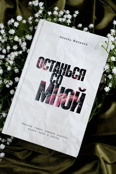 Останься со мной - фото 6