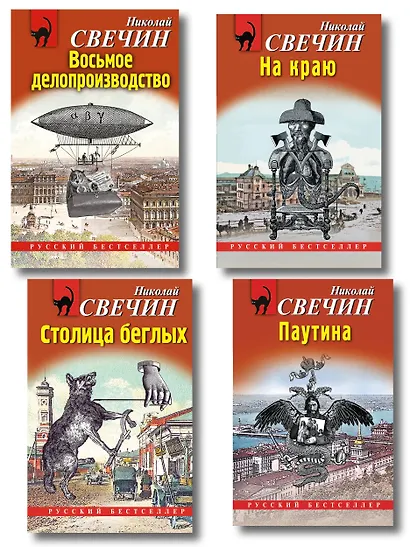 Комплект из 4 книг (Паутина, На краю, Восьмое делопроизводство, Столица беглых) - фото 1